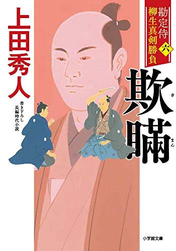 勘定侍 柳生真剣勝負〈六〉 欺瞞