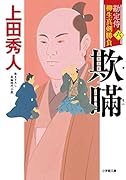 勘定侍 柳生真剣勝負〈六〉 欺瞞