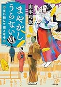 まやかしうらない処 災い転じて福となせ
