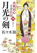 春風同心十手日記〈四〉 月光の剣