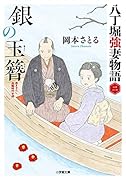 銀の玉簪 八丁堀強妻物語〈二〉