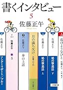 書くインタビュー(5)