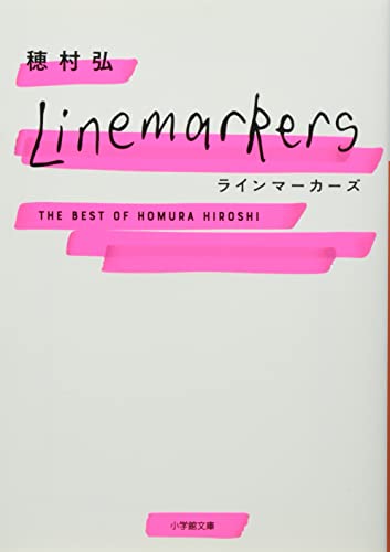 ラインマーカーズ The Best of Homura Hiroshi