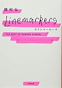 ラインマーカーズ The Best of Homura Hiroshi