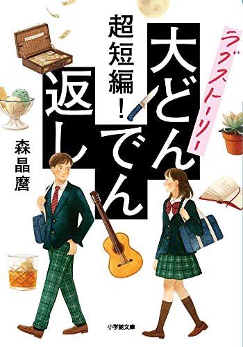 超短編! ラブストーリー大どんでん返し