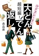 超短編! ラブストーリー大どんでん返し