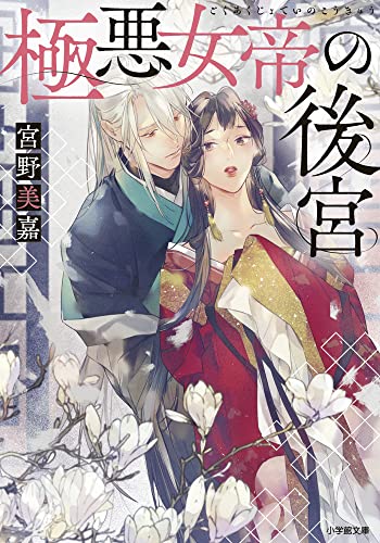 極悪女帝の後宮