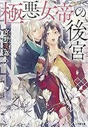 極悪女帝の後宮