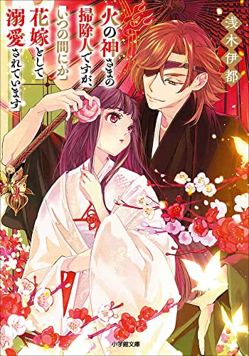 火の神さまの掃除人ですが、いつの間にか花嫁として溺愛されています