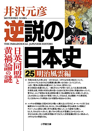 井沢元彦『逆説の日本史. 25』表紙