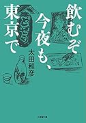 飲むぞ今夜も、東京で