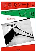 写真をアートにした男 石原悦郎とツァイト・フォト・サロン