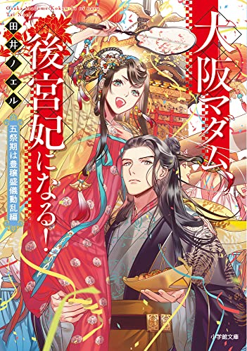 大阪マダム、後宮妃になる! 五祭期は豊穣盛儀動乱編