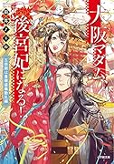 大阪マダム、後宮妃になる! 五祭期は豊穣盛儀動乱編