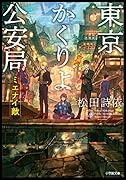 東京かくりよ公安局 ミエナイ敵
