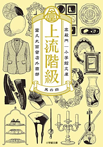 上流階級 富久丸百貨店外商部(4)