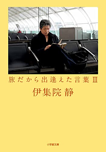 旅だから出逢えた言葉(3)