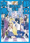 都立水商3年A組 卒業