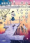 ふたつの星とタイムマシン