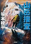 山岳捜査