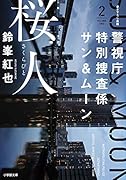 警視庁特別捜査係サン&ムーン2 桜人