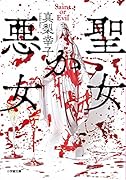 聖女か悪女