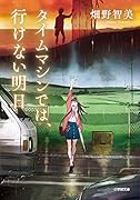 タイムマシンでは、行けない明日