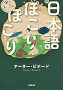 日本語ぽこりぽこり