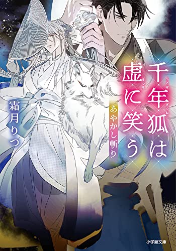 あやかし斬り 千年狐は虚に笑う