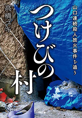 つけびの村 山口連続殺人放火事件を追う