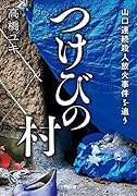 つけびの村 山口連続殺人放火事件を追う