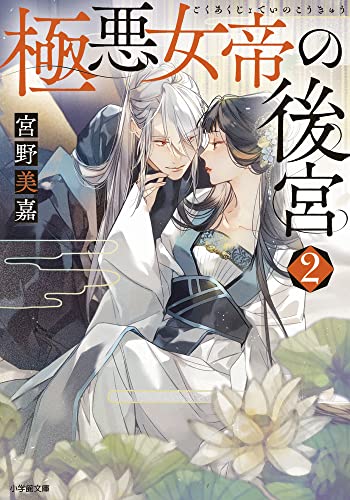 極悪女帝の後宮(2)