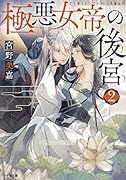 極悪女帝の後宮(2)