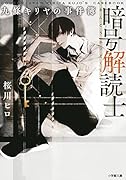 暗号解読士 九條キリヤの事件簿