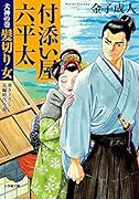 付添い屋・六平太 犬神の巻 髪切り女