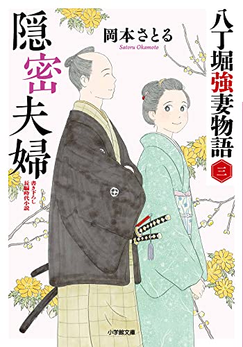 隠密夫婦 八丁堀強妻物語〈三〉