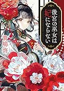後宮の巫女は妃にならない