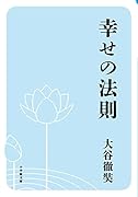 幸せの法則