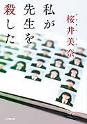 私が先生を殺した