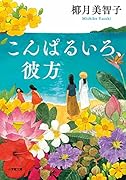 こんぱるいろ、彼方