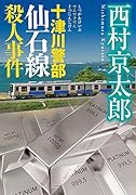 十津川警部 仙石線殺人事件