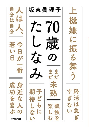 70歳のたしなみ
