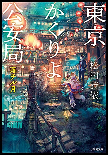 東京かくりよ公安局 落チル月