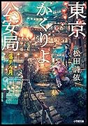 東京かくりよ公安局 落チル月