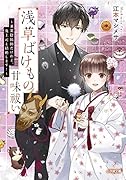浅草ばけもの甘味祓い 〜兼業陰陽師だけれど、鬼上司と結婚します!〜