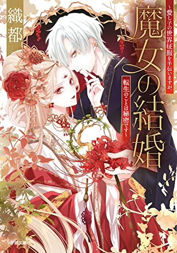 魔女の結婚〜愛し子の世界征服を手伝いますが、転生のことは秘密です〜