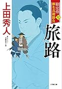 勘定侍 柳生真剣勝負〈七〉 旅路