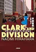 クラーク・アンド・ディヴィジョン