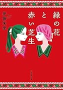 緑の花と赤い芝生