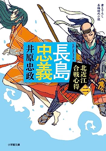 長島忠義 北近江合戦心得(〈二〉)